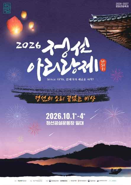 2026 제51회 정선아리랑제 축제 포스터
