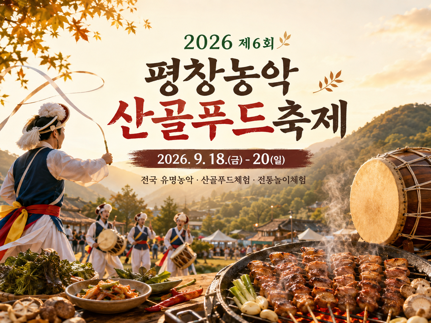 2026 평창농악 산골푸드축제 9월 평창 가을축제 안내