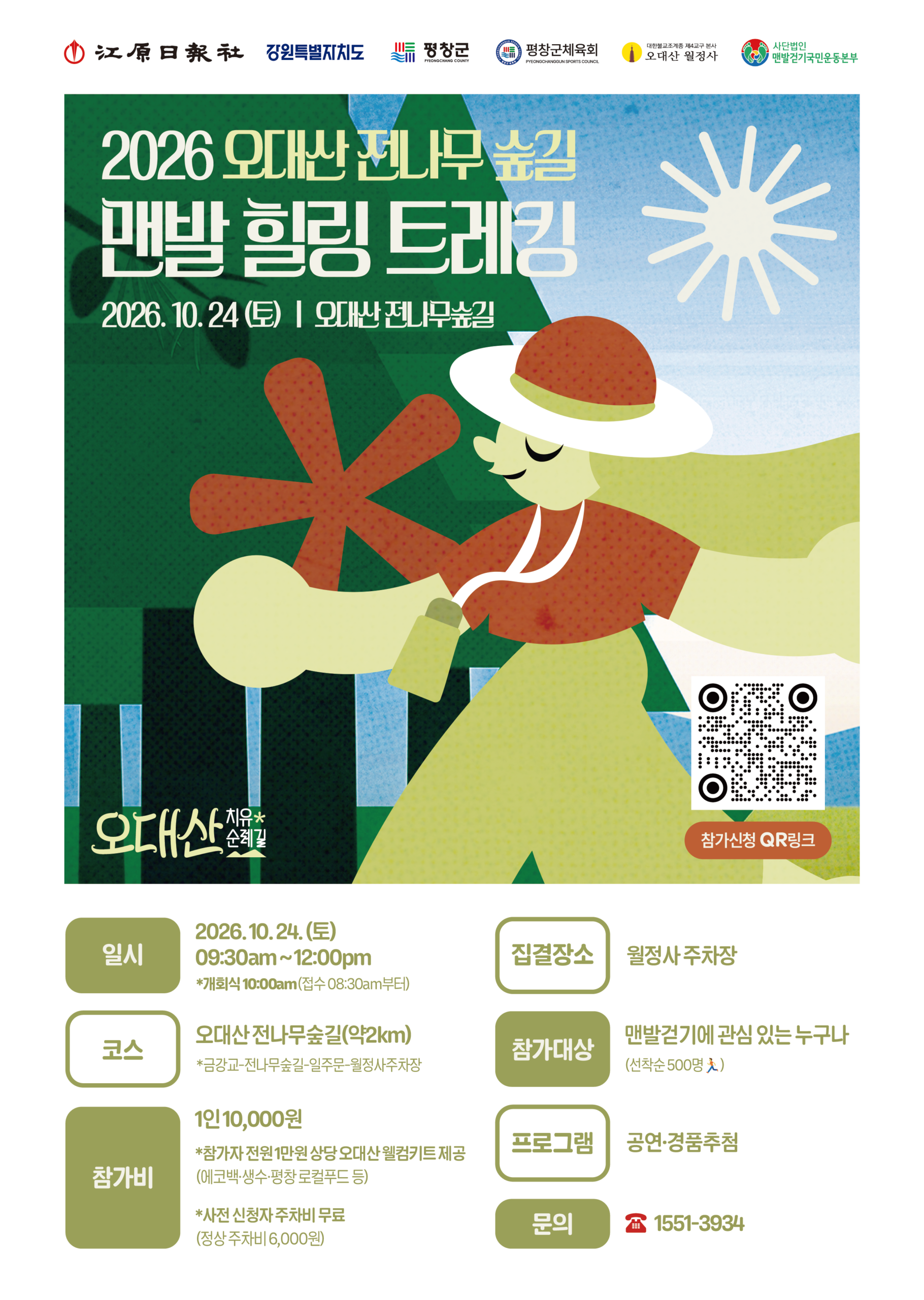 2026 오대산 전나무숲길 맨발 힐링 트레킹 행사 포스터
