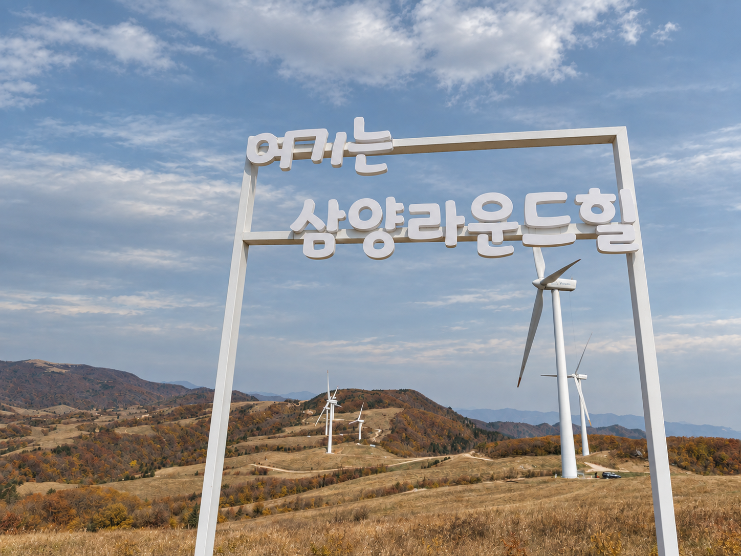 대관령 삼양라운드힐 전망대 포토스팟의 가을 풍경